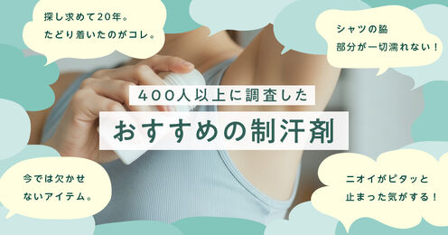 制汗剤・デオドラント記事メイン画像