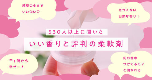 いい匂いの柔軟剤記事メイン画像