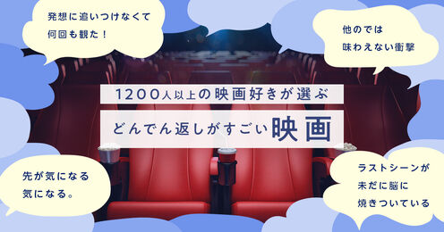 どんでん返しの映画記事メイン画像