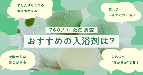 入浴剤記事メイン画像