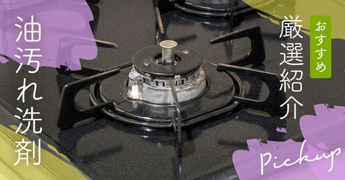 油汚れ洗剤記事メイン画像