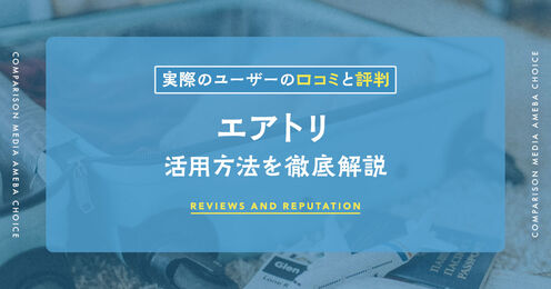 エアトリの口コミ記事メイン画像
