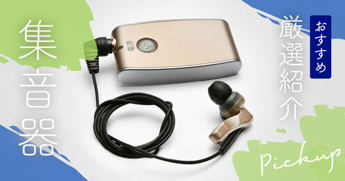集音器記事メイン画像
