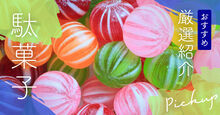 駄菓子記事メイン画像