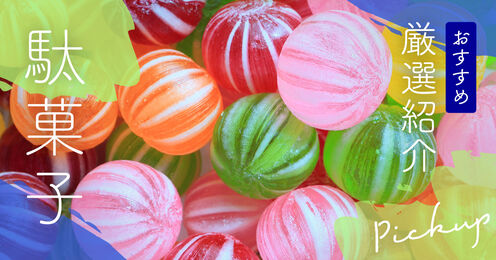 駄菓子記事メイン画像