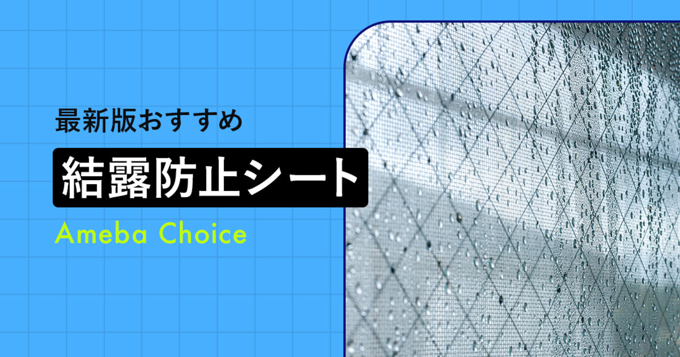 結露防止シートのおすすめ10選！窓の断熱とカビ対策を徹底解説の画像
