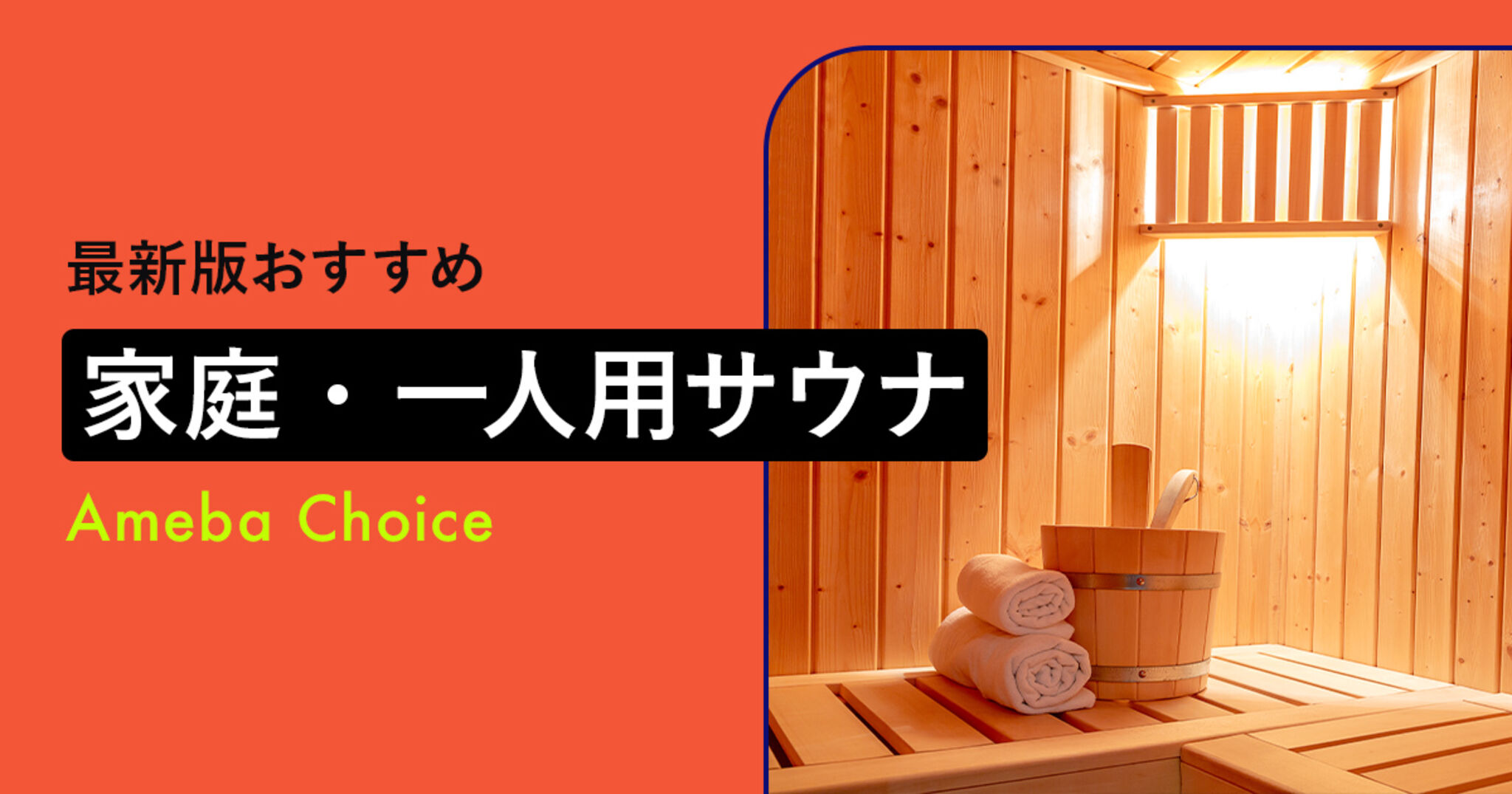 家庭用・一人用サウナのおすすめ人気ランキング15選【2人用・屋内