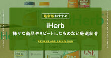 iHerbのおすすめ商品記事メイン画像
