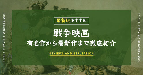 戦争映画記事メイン画像