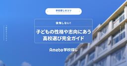 後悔しない！子どもの性格や志向にあう高校選び完全ガイドの画像