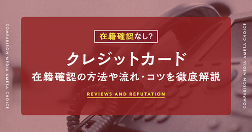 在籍確認なしで作れるおすすめクレジットカード15選！在籍確認の方法や流れ・コツ