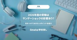 2026年度の受験はサンデーショックの影響あり？気をつけておきたいポイントを紹介の画像