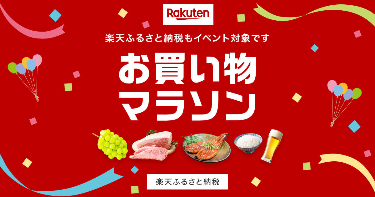 楽天お買い物マラソン