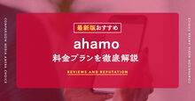 ahamoのプラン