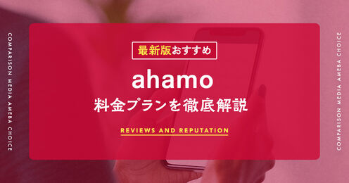 ahamoのプラン