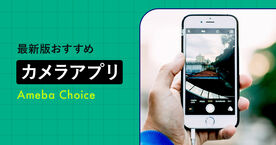 カメラアプリおすすめ人気ランキング14選！無料・高画質で選ぶ最強アプリ【2025年】の画像