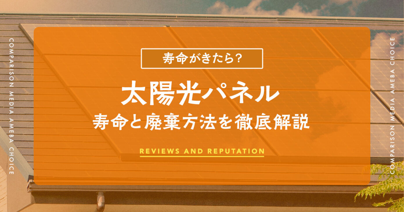 太陽光パネルの寿命とは？実際10年でどうなる？廃棄方法も徹底解説の画像