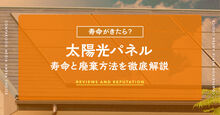 太陽光パネルの寿命
