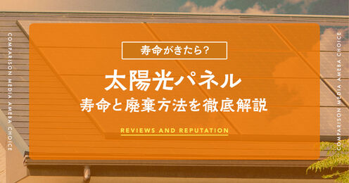 太陽光パネルの寿命
