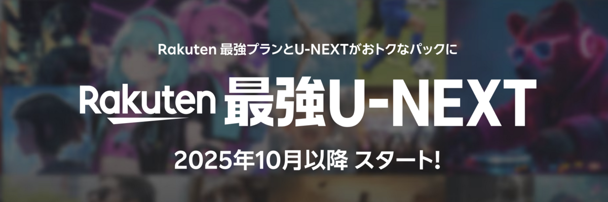 Rakuten最強U-NEXT