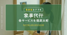 家事代行サービス比較