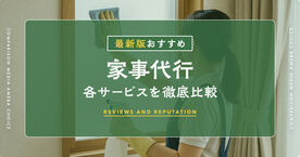 家事代行サービスおすすめ人気ランキング14選【徹底比較】料金や口コミ！2025年最新の画像
