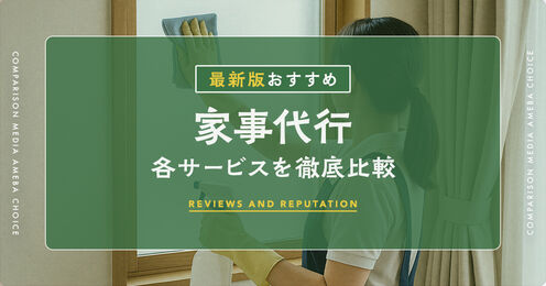家事代行サービス比較