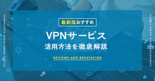 VPNサービス記事メイン画像
