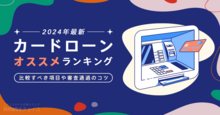 カードローンおすすめランキング35選！比較すべき項目や審査通過のコツも解説【2024年最新】