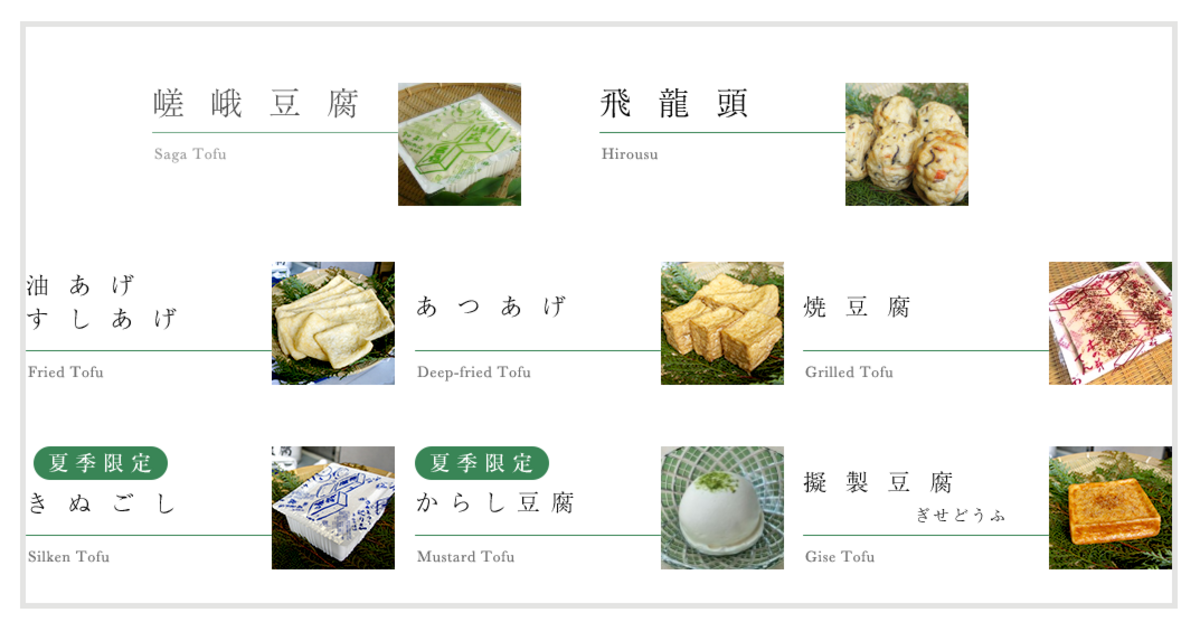 嵯峨豆腐 森嘉