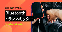 Bluetoothトランスミッター