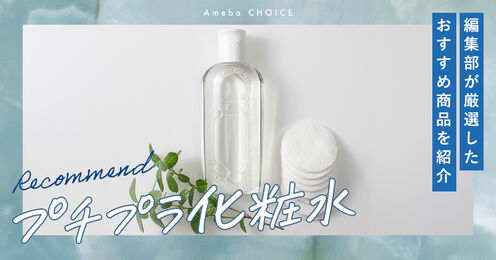 プチプラ化粧水