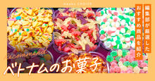 ベトナムお菓子ガイド決定版！お土産＆自宅用おすすめ商品紹介と選び方