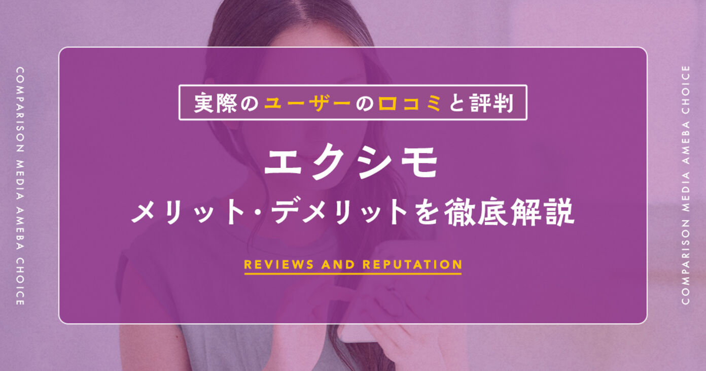 エクシモの口コミ・評判を徹底調査！メリット・デメリット、料金プランまで解説の画像