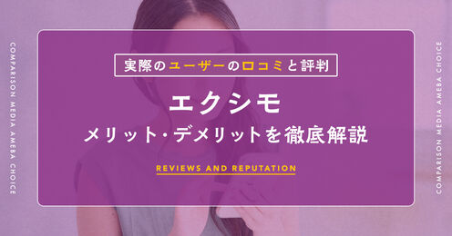 エクシモの口コミ_KV