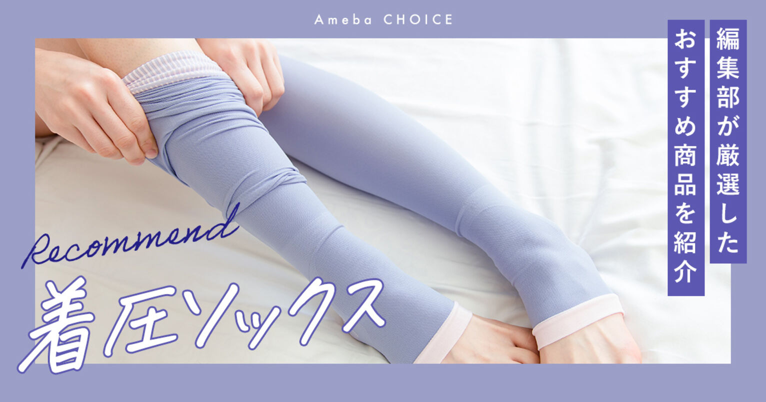 着圧ソックスのおすすめ