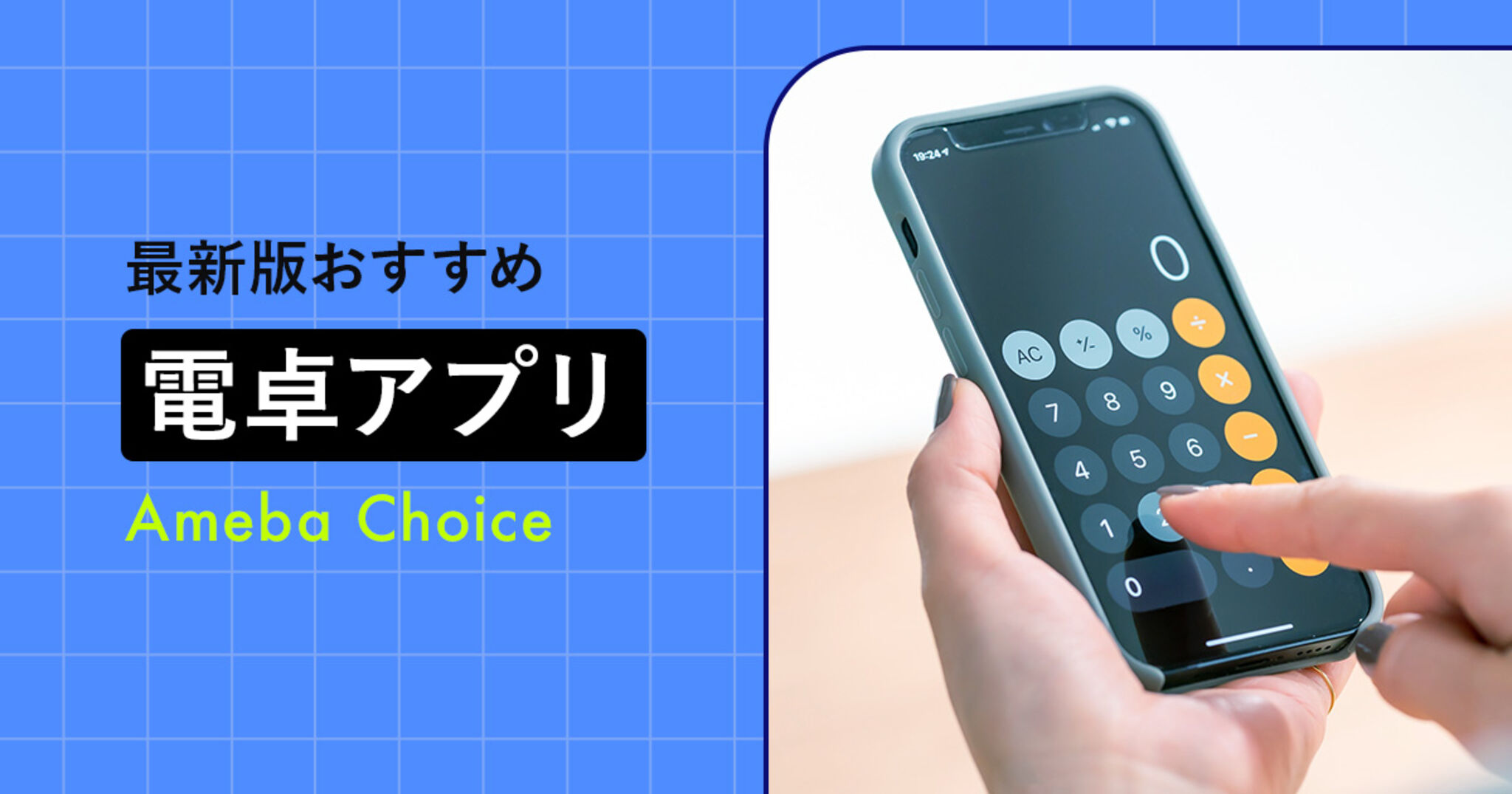 電卓アプリおすすめ人気ランキング12選【無料＆広告なし】シンプルでかわいいアプリも | Amebaチョイス