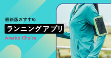 ランニングアプリ