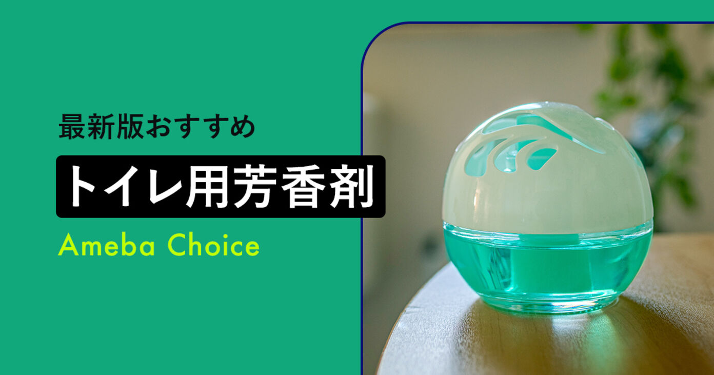 【2025年】トイレ用芳香剤のおすすめ9選！売れ筋ランキングも紹介の画像