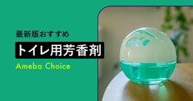【2025年】トイレ用芳香剤のおすすめ9選！売れ筋ランキングも紹介の画像