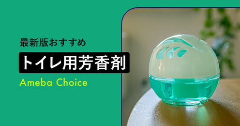 トイレ用芳香剤のおすすめ