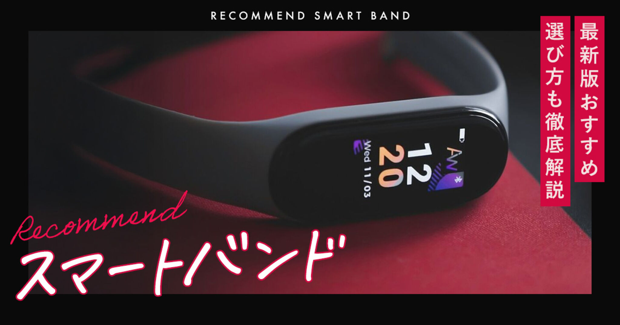 2025年最新版】スマートバンドの選び方＆おすすめモデル｜健康管理