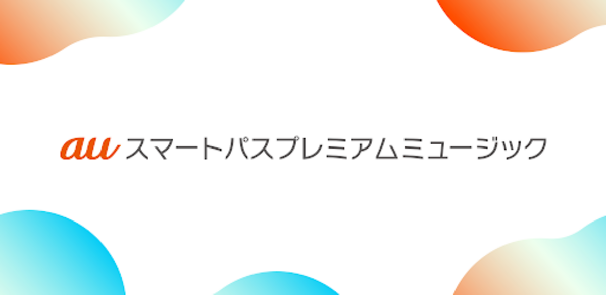 auスマートパスプレミアムミュージック