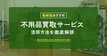 不用品買取サービス記事メイン画像