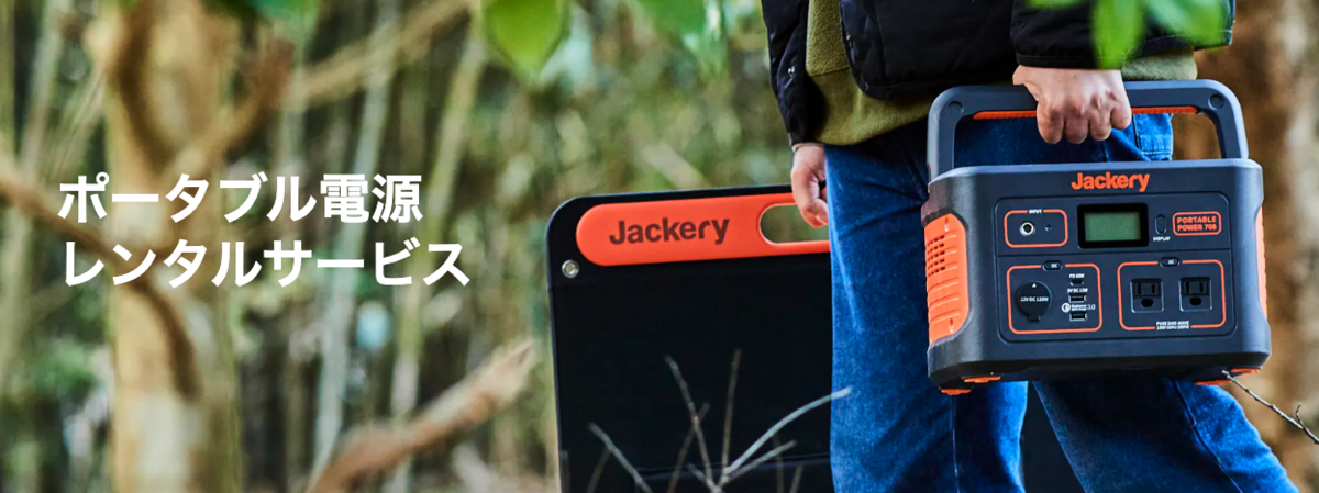 Jackreyのポータブル電源をレンタルをする