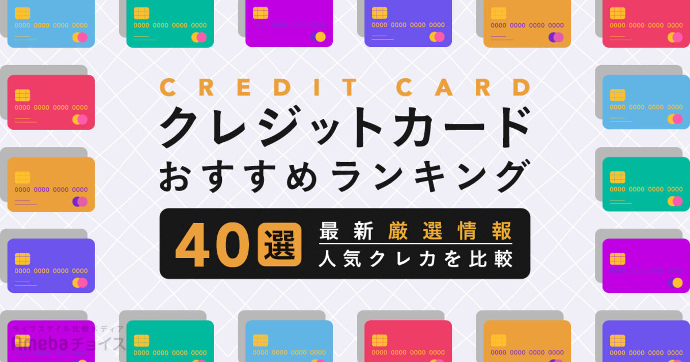クレジットカードのおすすめ人気ランキング40選！究極の1枚の選び方｜2025年最新版の画像