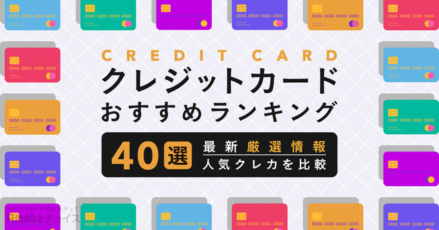 クレジットカードのおすすめ人気ランキング40選！究極の1枚の選び方｜2025年最新版の画像