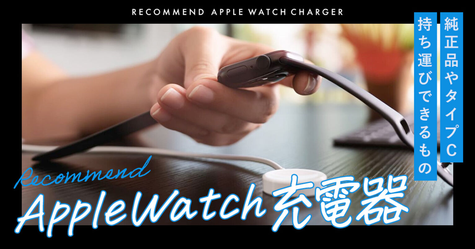 Apple Watch充電器のおすすめキービジュアル