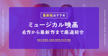 ミュージカル映画おすすめ記事メイン画像