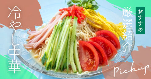 市販の冷やし中華記事メイン画像
